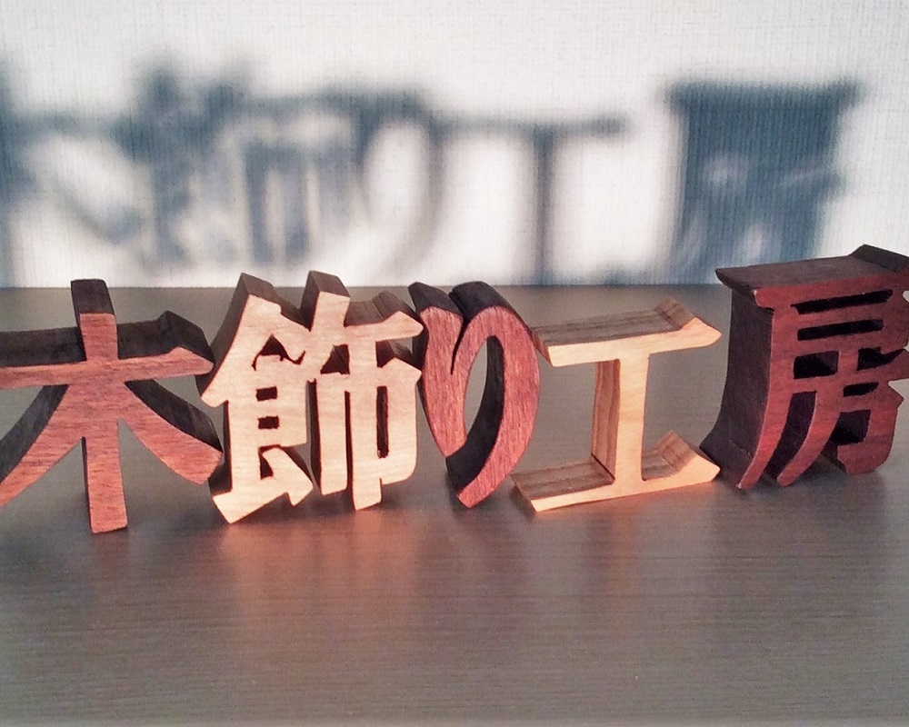 木飾り工房 | 木の切り文字、木製表札、木製看板、木製ウェルカムボード